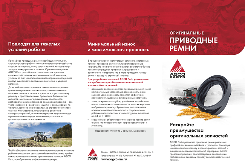 Оригинальный приводной ремень AGCO Parts