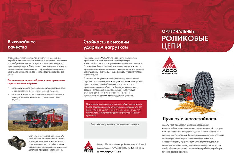 Оригинальная роликовая цепь AGCO Parts