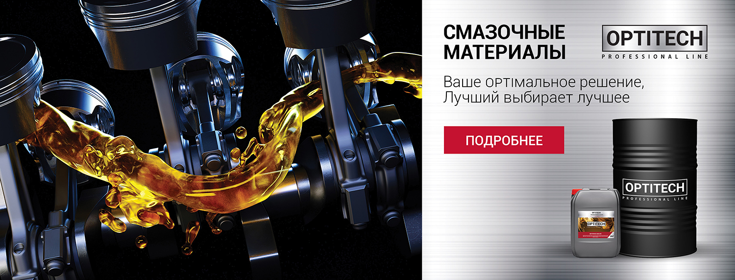 Смазочные материалы OPTITECH