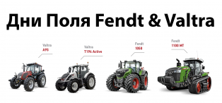 Дни Поля Fendt&Valtra