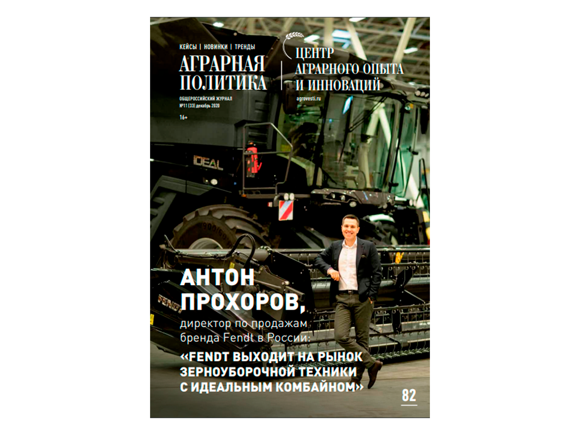 Антон Прохоров, директор по продажам бренда Fendt в России: «Fendt выходит на рынок зерноуборочной техники с идеальным комбайном»