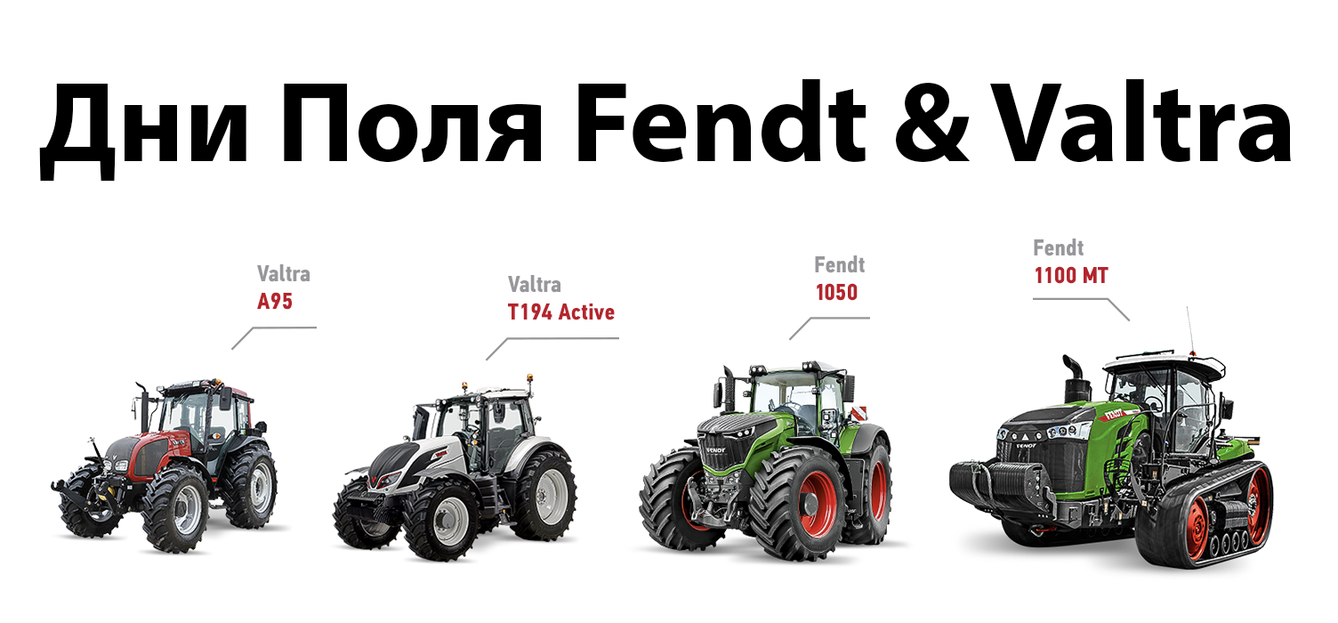 Дни Поля Fendt&Valtra