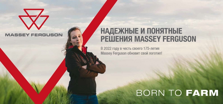 В 2022 году в честь своего 175-летия Massey Ferguson обновит свой логотип!